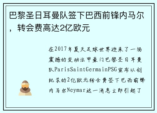 巴黎圣日耳曼队签下巴西前锋内马尔，转会费高达2亿欧元