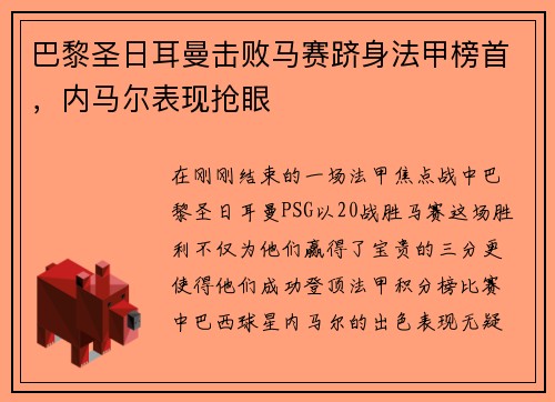 巴黎圣日耳曼击败马赛跻身法甲榜首，内马尔表现抢眼
