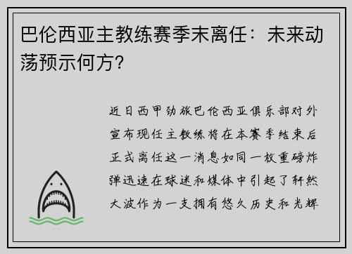 巴伦西亚主教练赛季末离任：未来动荡预示何方？