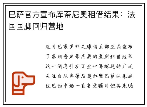 巴萨官方宣布库蒂尼奥租借结果：法国国脚回归营地