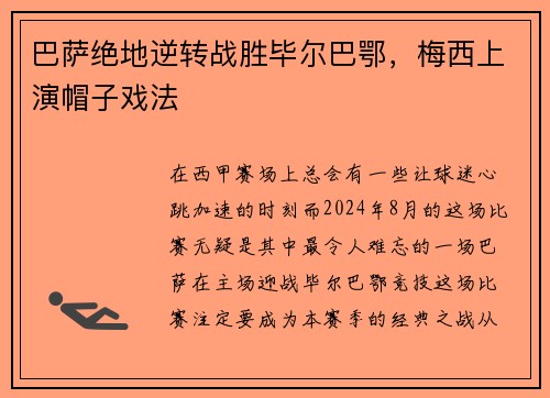 巴萨绝地逆转战胜毕尔巴鄂，梅西上演帽子戏法
