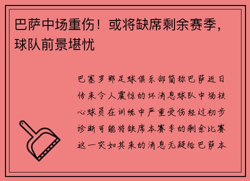 巴萨中场重伤！或将缺席剩余赛季，球队前景堪忧