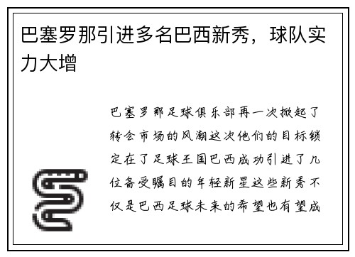 巴塞罗那引进多名巴西新秀，球队实力大增