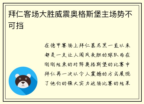 拜仁客场大胜威震奥格斯堡主场势不可挡