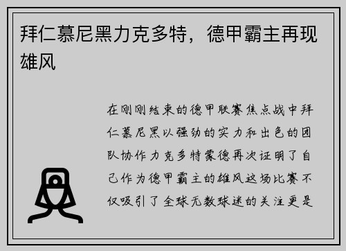 拜仁慕尼黑力克多特，德甲霸主再现雄风