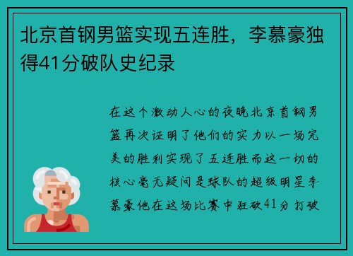 北京首钢男篮实现五连胜，李慕豪独得41分破队史纪录