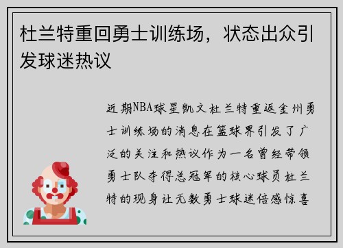 杜兰特重回勇士训练场，状态出众引发球迷热议