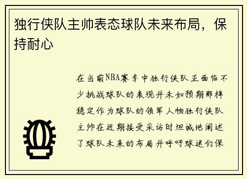 独行侠队主帅表态球队未来布局，保持耐心