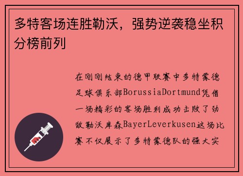 多特客场连胜勒沃，强势逆袭稳坐积分榜前列