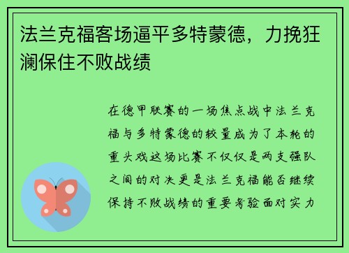 法兰克福客场逼平多特蒙德，力挽狂澜保住不败战绩