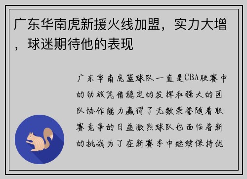 广东华南虎新援火线加盟，实力大增，球迷期待他的表现