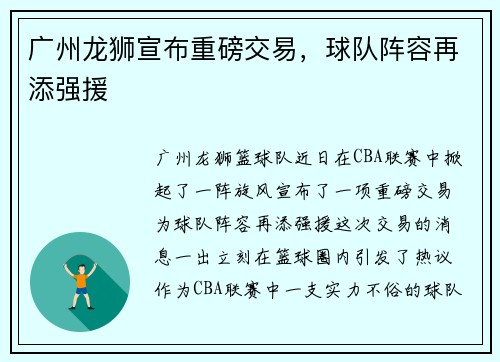 广州龙狮宣布重磅交易，球队阵容再添强援