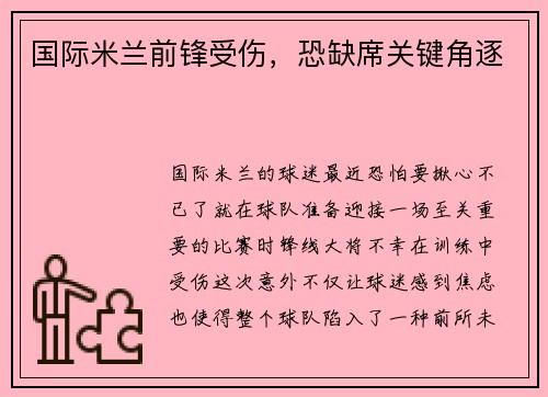 国际米兰前锋受伤，恐缺席关键角逐