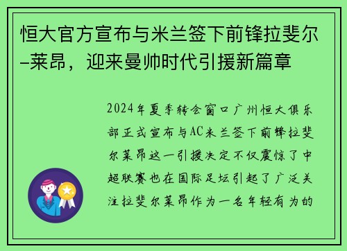 恒大官方宣布与米兰签下前锋拉斐尔-莱昂，迎来曼帅时代引援新篇章