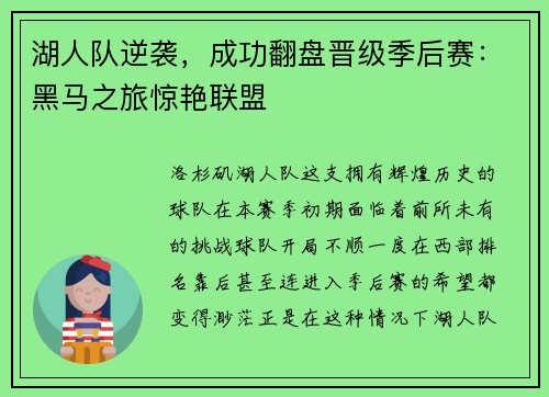 湖人队逆袭，成功翻盘晋级季后赛：黑马之旅惊艳联盟