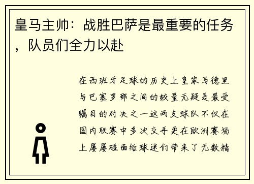 皇马主帅：战胜巴萨是最重要的任务，队员们全力以赴