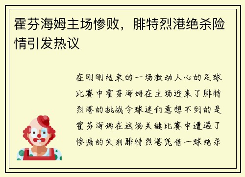 霍芬海姆主场惨败，腓特烈港绝杀险情引发热议