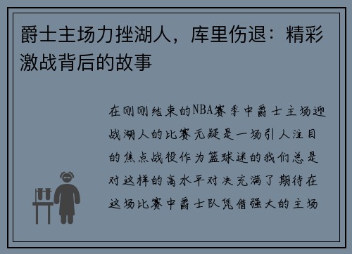 爵士主场力挫湖人，库里伤退：精彩激战背后的故事