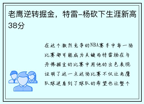 老鹰逆转掘金，特雷-杨砍下生涯新高38分
