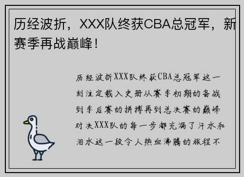 历经波折，XXX队终获CBA总冠军，新赛季再战巅峰！