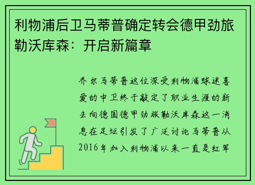 利物浦后卫马蒂普确定转会德甲劲旅勒沃库森：开启新篇章