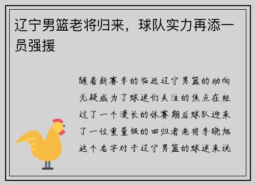 辽宁男篮老将归来，球队实力再添一员强援