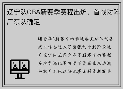 辽宁队CBA新赛季赛程出炉，首战对阵广东队确定