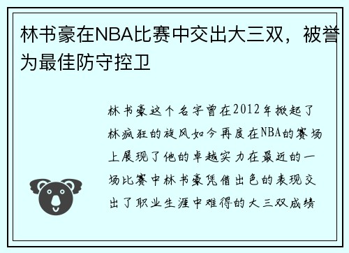 林书豪在NBA比赛中交出大三双，被誉为最佳防守控卫