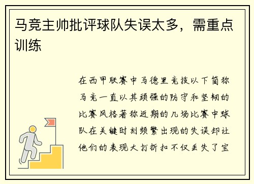 马竞主帅批评球队失误太多，需重点训练