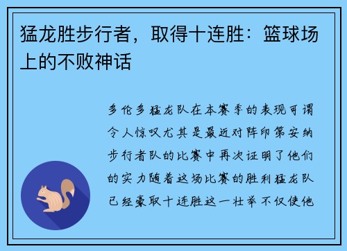 猛龙胜步行者，取得十连胜：篮球场上的不败神话