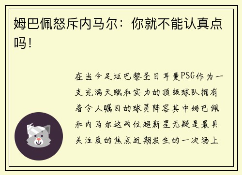 姆巴佩怒斥内马尔：你就不能认真点吗！