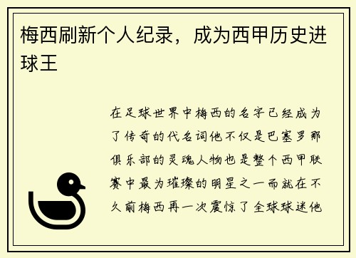 梅西刷新个人纪录，成为西甲历史进球王