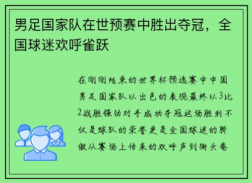 男足国家队在世预赛中胜出夺冠，全国球迷欢呼雀跃