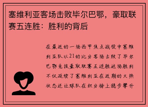 塞维利亚客场击败毕尔巴鄂，豪取联赛五连胜：胜利的背后