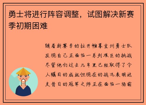 勇士将进行阵容调整，试图解决新赛季初期困难
