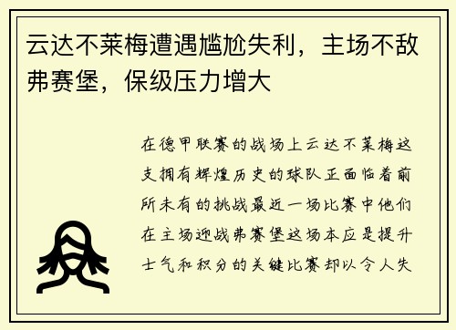 云达不莱梅遭遇尴尬失利，主场不敌弗赛堡，保级压力增大