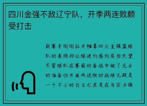 四川金强不敌辽宁队，开季两连败颇受打击