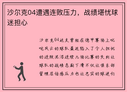沙尔克04遭遇连败压力，战绩堪忧球迷担心