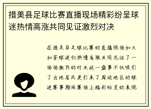 措美县足球比赛直播现场精彩纷呈球迷热情高涨共同见证激烈对决