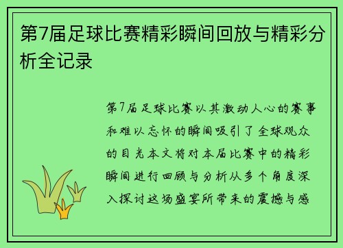 第7届足球比赛精彩瞬间回放与精彩分析全记录