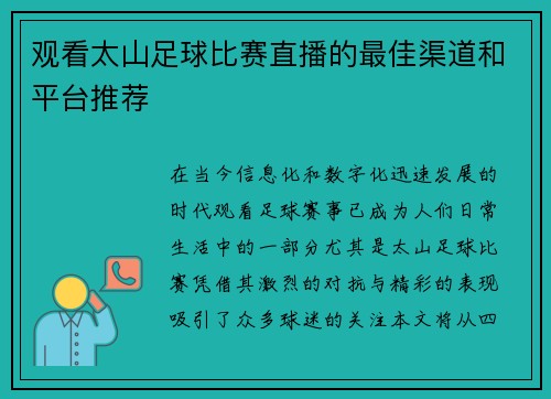 观看太山足球比赛直播的最佳渠道和平台推荐