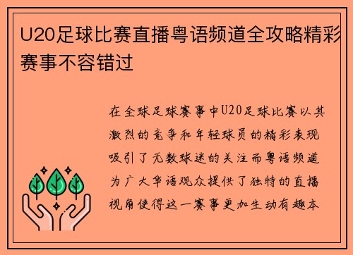U20足球比赛直播粤语频道全攻略精彩赛事不容错过