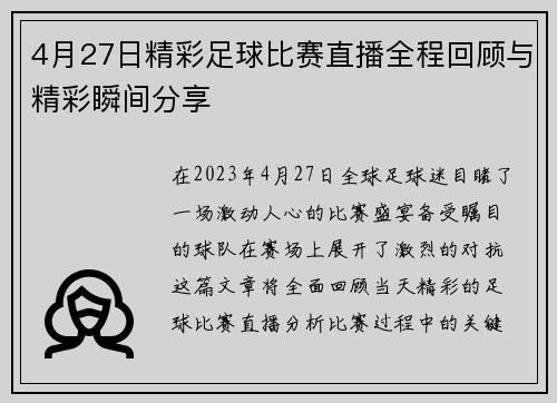 4月27日精彩足球比赛直播全程回顾与精彩瞬间分享