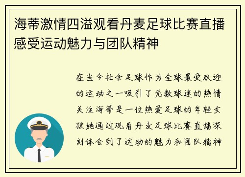 海蒂激情四溢观看丹麦足球比赛直播感受运动魅力与团队精神