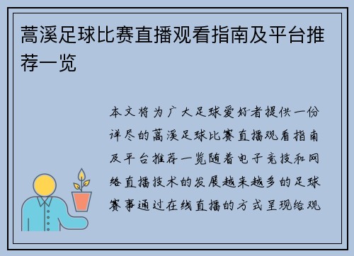 蒿溪足球比赛直播观看指南及平台推荐一览