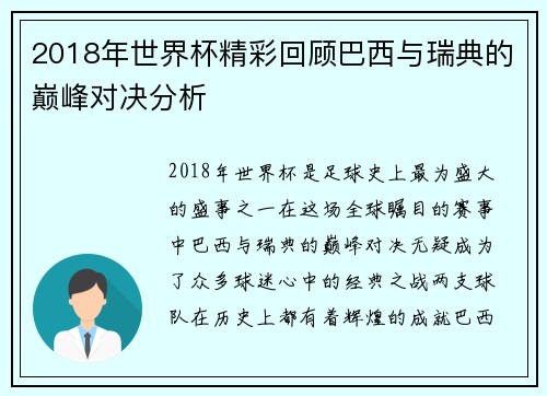 2018年世界杯精彩回顾巴西与瑞典的巅峰对决分析