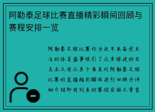 阿勒泰足球比赛直播精彩瞬间回顾与赛程安排一览