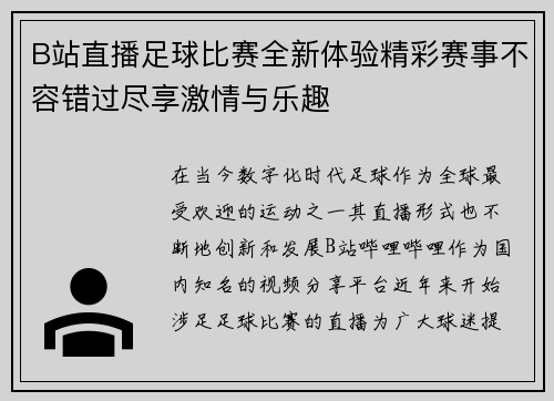 B站直播足球比赛全新体验精彩赛事不容错过尽享激情与乐趣