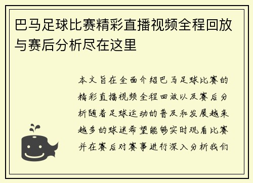 巴马足球比赛精彩直播视频全程回放与赛后分析尽在这里