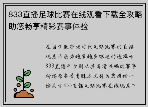 833直播足球比赛在线观看下载全攻略助您畅享精彩赛事体验
